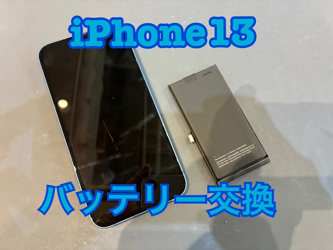 新しい端末を買ったので家用の端末として使えるようにしたい！iPhone13(アイフォン13)のバッテリー交換修理